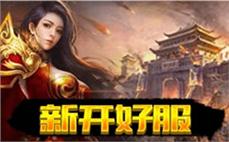 盛大热血传奇官方网-2025年度7月最新开传奇sifu发布网!